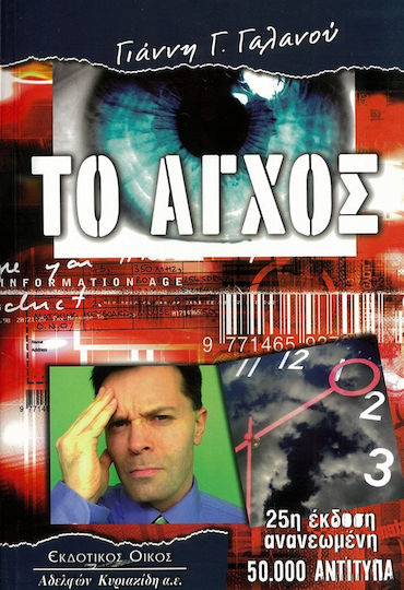 Το Άγχος