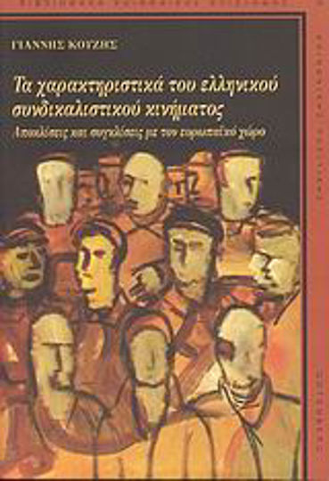 Τα χαρακτηριστιικά του ελληνικού συνδικαλιστικού κινήματος, Αποκλίσεις και συγκλίσεις με τον ευρωπαϊκό χώρο