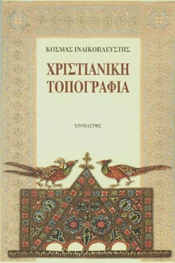 Χριστιανική τοπογραφία