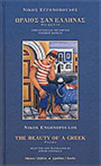 Ωραίος σαν Έλληνας, Poezii
