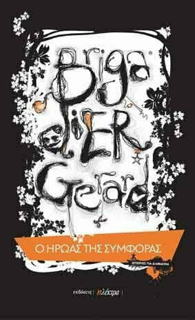 Brigadier Gerard: ο Ήρωας της Συμφοράς