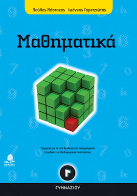 Μαθηματικά Γ΄ γυμνασίου, Gemäß den neuen interdisziplinären Lehrplänen des Pädagogischen Instituts