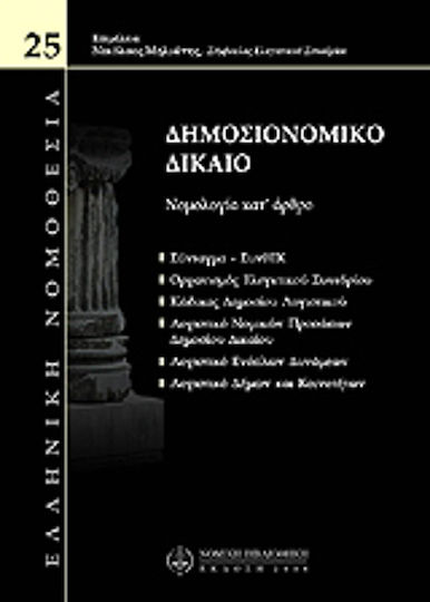 Δημοσιονομικό δίκαιο Δημοσιονομικό δίκαιο