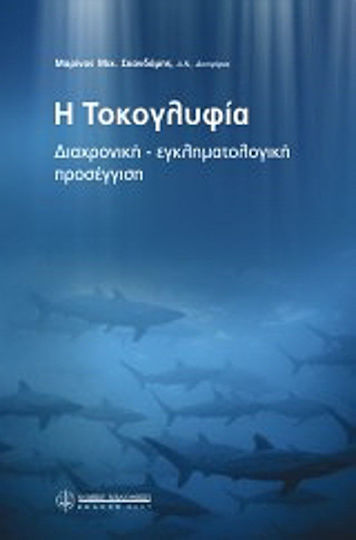 Η τοκογλυφία Η τοκογλυφία