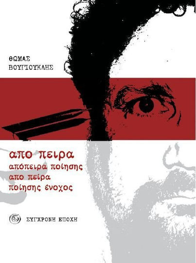 Απόπειρα ποίησης απο πειρα ποίησης ένοχος