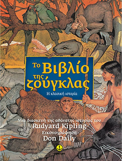 Το βιβλίο της ζούγκλας Το βιβλίο της ζούγκλας