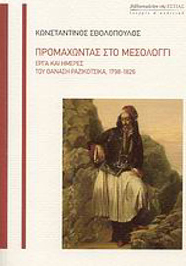 Προμαχώντας στο Μεσολόγγι, Έργα και ημέρες του Θανάση Ραζικότσικα, 1798-1826