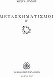 Μετασχηματισμοί Β΄ Μετασχηματισμοί Β΄