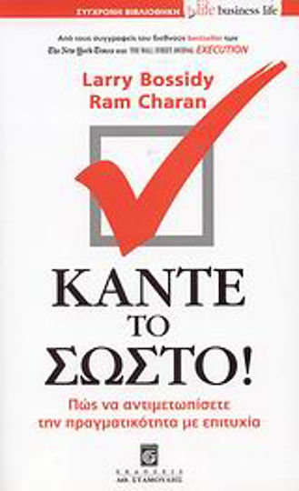 Κάντε το Σωστό!, Wie man der Realität erfolgreich begegnet