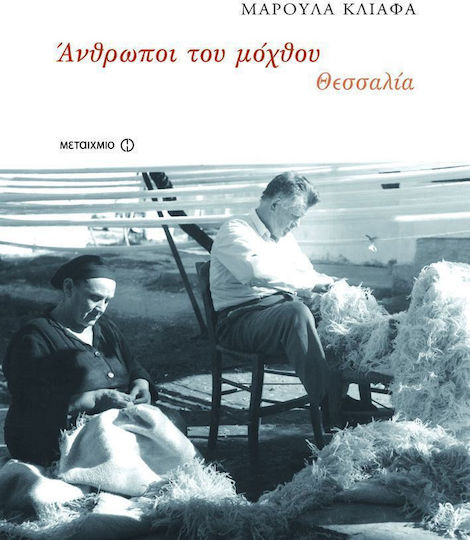 Άνθρωποι του μόχθου: Θεσσαλία (1920-1980)