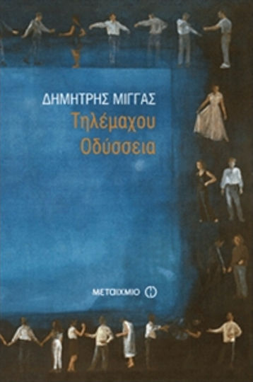 Τηλέμαχου Οδύσσεια