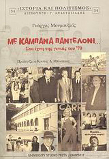 Με καμπάνα παντελόνι..., In the footsteps of the '70s generation Με καμπάνα παντελόνι..., In the footsteps of the '70s generation