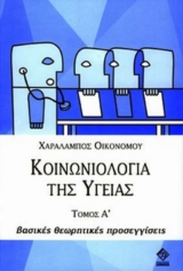 Κοινωνιολογία της υγείας, Βασικές θεωρητικές προσεγγίσεις