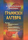 Γραμμική άλγεβρα