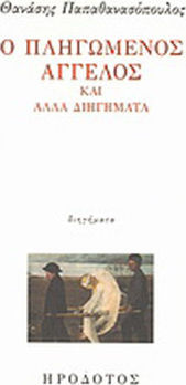 Ο Πληγωμένος Άγγελος και Άλλα Διηγήματα