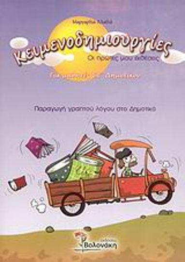 Κειμενοδημιουργίες για μαθητές ΣΤ΄ δημοτικού, Οι πρώτες μου εκθέσεις: Παραγωγή γραπτού λόγου στο δημοτικό Κειμενοδημιουργίες για μαθητές ΣΤ΄ δημοτικού, Οι πρώτες μου εκθέσεις: Παραγωγή γραπτού λόγου στο δημοτικό