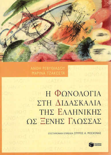 Η φωνολογία στη διδασκαλία της ελληνικής ως ξένης γλώσσας