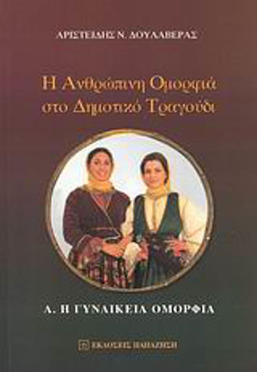 Η ανθρώπινη ομορφιά στο δημοτικό τραγούδι, The female beauty