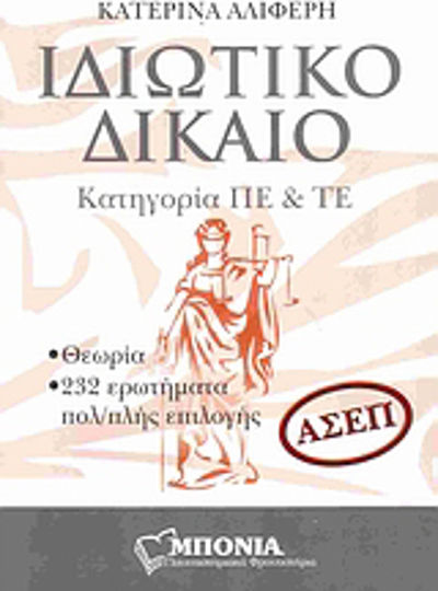 Ιδιωτικό δίκαιο, ΑΣΕΠ: Κατηγορία ΠΕ και ΤΕ