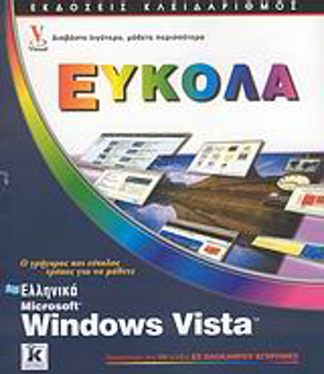 Ελληνικά Microsoft Windows Vista Ελληνικά Microsoft Windows Vista