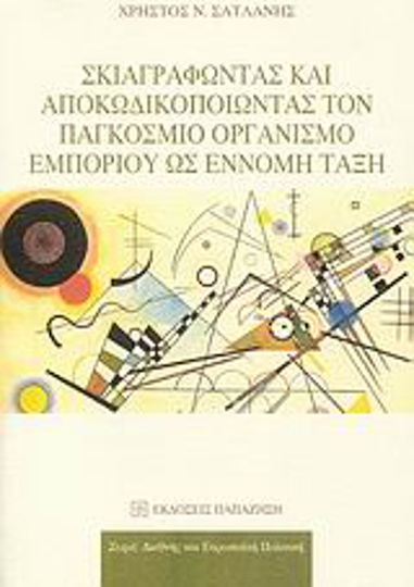 Σκιαγραφώντας και αποκωδικοποιώντας τον Παγκόσμιο Οργανισμό Εμπορίου ως έννομη τάξη