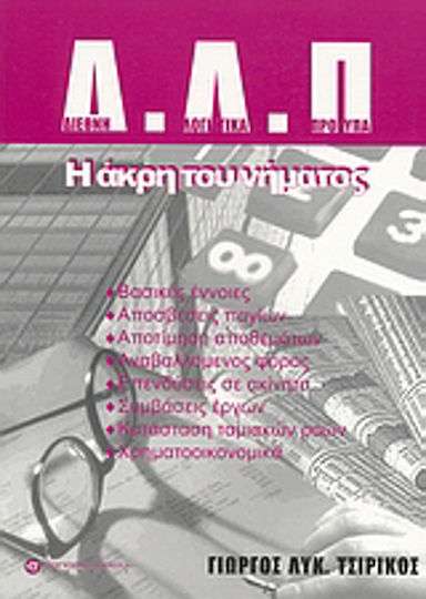 Διεθνή λογιστικά πρότυπα (Δ.Λ.Π.), Η άκρη του νήματος: Βασικές έννοιες, αποσβέσεις παγίων, αποτίμηση αποθεμάτων, αναβαλλόμενος φόρος, επενδύσεις σε ακίνητα, συμβάσεις έργων, κατάσταση ταμιακών ροών, χρηματοοικονομικά