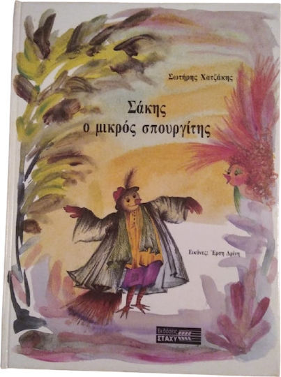Σάκης ο μικρός σπουργίτης