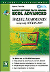 Οδηγός επιτυχίας για το δίπλωμα ECDL Advanced, ...