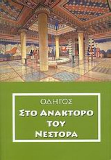 Οδηγός στο ανάκτορο του Νέστορα, Μυκηναϊκές θέσεις στην περιοχή του και το μουσείο της χώρας