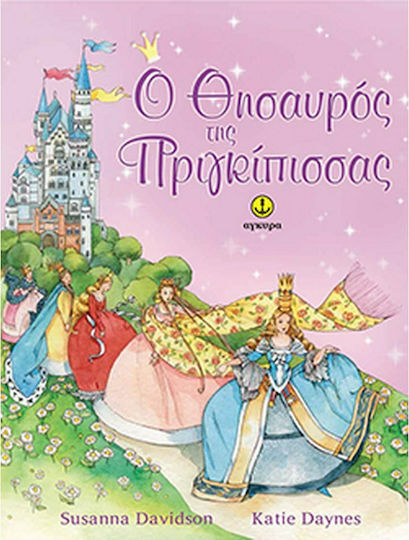 Ο θησαυρός της πριγκίπισσας