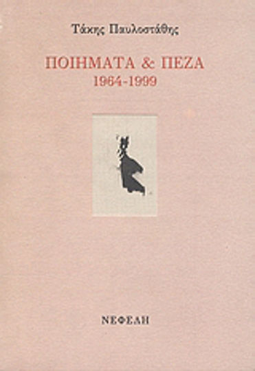 Ποιήματα και πεζά 1964-1999