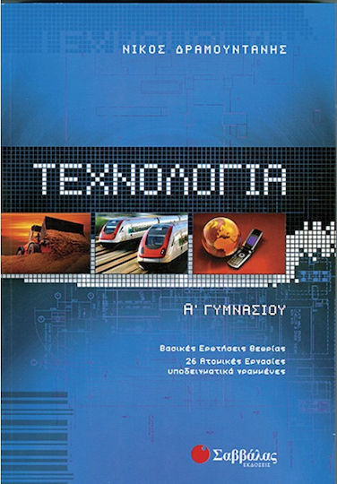 Τεχνολογία Α΄ γυμνασίου, Theoretische Schlüsselfragen: 26 exemplarisch geschriebene Einzelarbeiten Τεχνολογία Α΄ γυμνασίου, Theoretische Schlüsselfragen: 26 exemplarisch geschriebene Einzelarbeiten