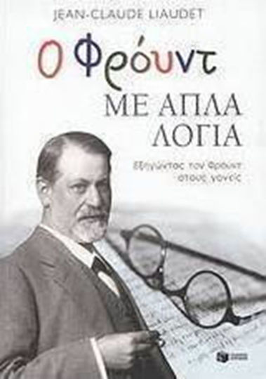 Ο Φρόυντ με απλά λόγια, Εξηγώντας τον Φρόυντ στους γονείς