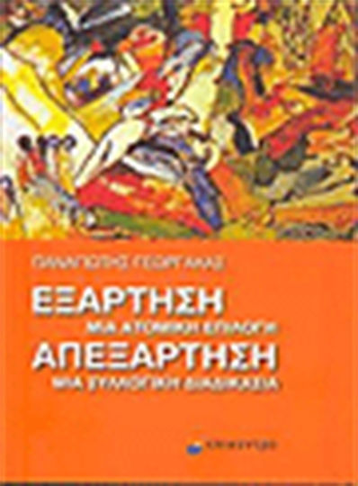 Εξάρτηση, μία ατομική επιλογή. Απεξάρτηση, μία συλλογική διαδικασία