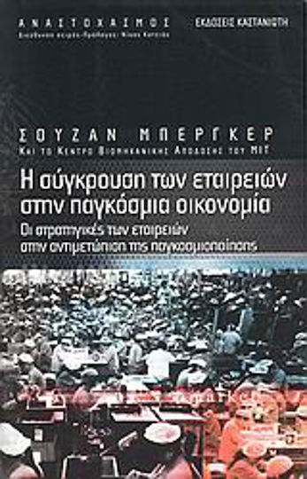 Η σύγκρουση των εταιρειών στην παγκόσμια οικονομία, The strategies of companies in dealing with globalisation Η σύγκρουση των εταιρειών στην παγκόσμια οικονομία, The strategies of companies in dealing with globalisation