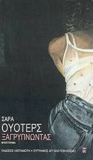 Ξαγρυπνώντας, Μυθιστόρημα