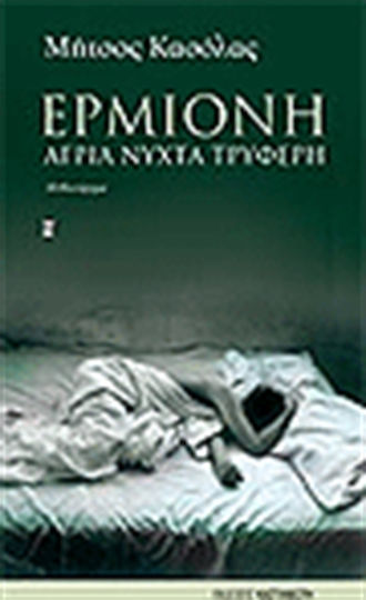 Ερμιόνη, Wild Night Tender: a Novel