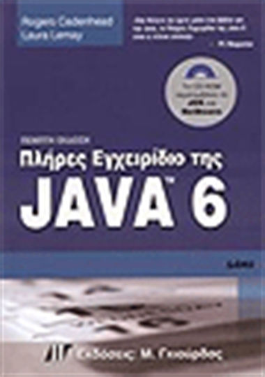 Πλήρες εγχειρίδιο της Java 6