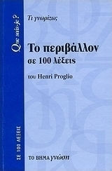 Το περιβάλλον σε 100 λέξεις, What do I know?