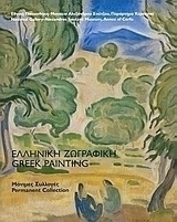Ελληνική ζωγραφική, Μόνιμες συλλογές