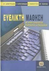 Ευέλικτη μάθηση με χρήση τεχνολογιών πληροφορίας και επικοινωνιών