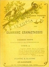 Ιστορία της ελληνικής επαναστάσεως Ιστορία της ελληνικής επαναστάσεως
