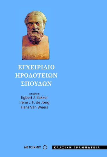 Εγχειρίδιο Ηροδότειων σπουδών