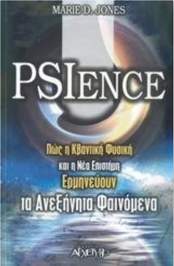 Psience, Как квантовата физика и новата наука обясняват необясними явления