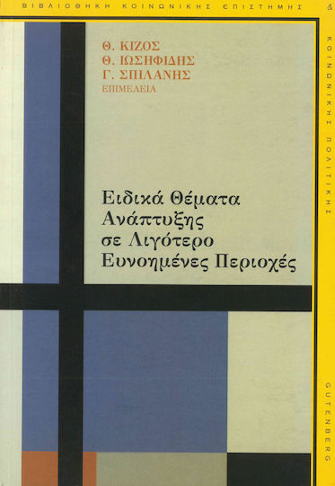 Ειδικά θέματα ανάπτυξης σε λιγότερο ευνοημένες περιοχές Ειδικά θέματα ανάπτυξης σε λιγότερο ευνοημένες περιοχές