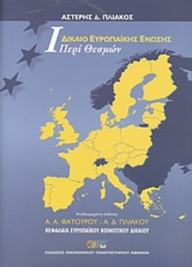Δίκαιο Ευρωπαϊκής Ένωσης, Περί θεσμών