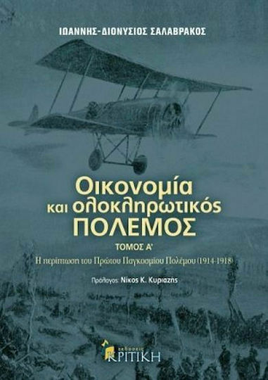 Οικονομία και ολοκληρωτικός πόλεμος, Η περίπτωση του Πρώτου Παγκοσμίου Πολέμου 1914-1918