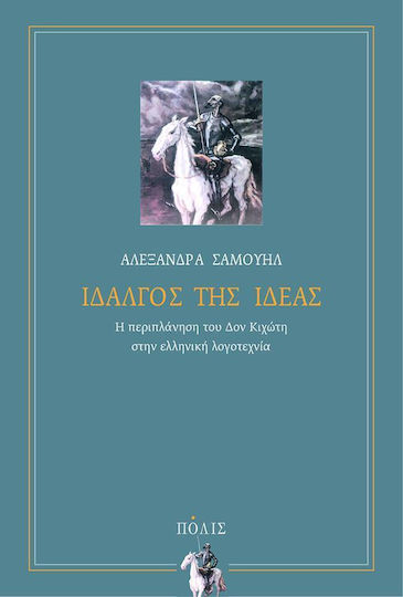Ιδαλγός της ιδέας, Don Quixote's Wanderings in Greek Literature