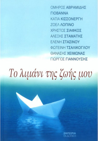 Το Λιμάνι της Ζωής μου, Συλλογή Διηγημάτων