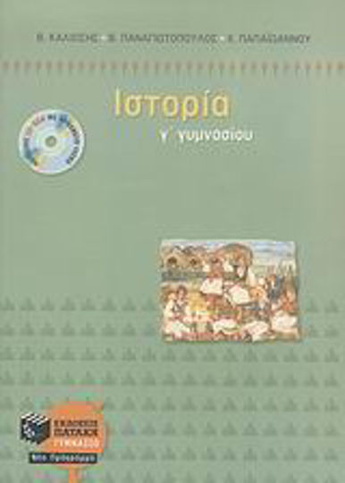 Ιστορία Γ΄ γυμνασίου Ιστορία Γ΄ γυμνασίου